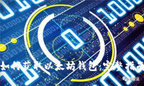 如何获取以太坊钱包：完整指南