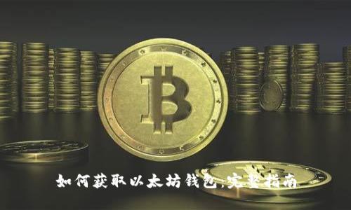 如何获取以太坊钱包：完整指南