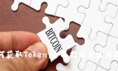 如何获取Token：全面指南与实用技巧