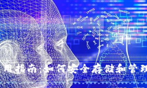 USDT零钱包使用指南：如何安全存储和管理你的数字资产