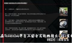 如何在Tokenim平台上安全高