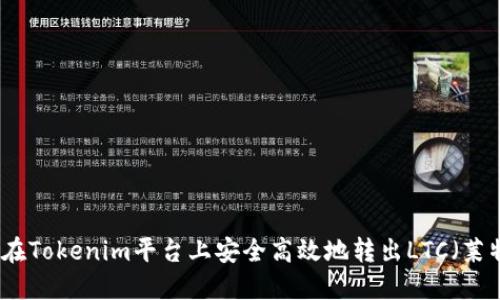 如何在Tokenim平台上安全高效地转出LTC（莱特币）
