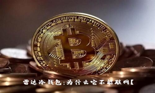 雷达冷钱包：为什么它不能联网？