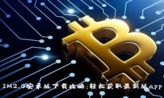 IM2.0安卓版下载攻略：轻松
