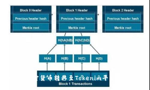 如何将加密货币转移至Tokenim平台：步骤详解