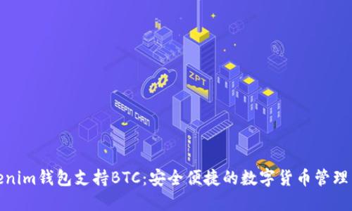 Tokenim钱包支持BTC：安全便捷的数字货币管理工具