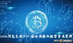Tokenim钱包支持BTC：安全便