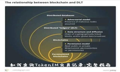 如何查询TokenIM交易记录：完整指南