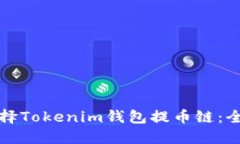 如何选择Tokenim钱包提币链