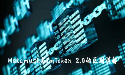 Metamusk与ImToken 2.0的区别详解