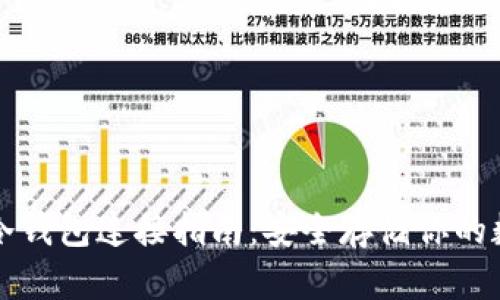 比特币冷钱包连接指南：安全存储你的数字资产