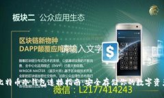 比特币冷钱包连接指南：