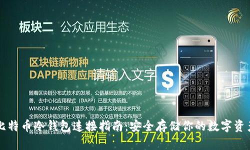 比特币冷钱包连接指南：安全存储你的数字资产