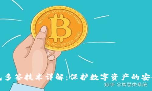 冷钱包多签技术详解：保护数字资产的安全利器