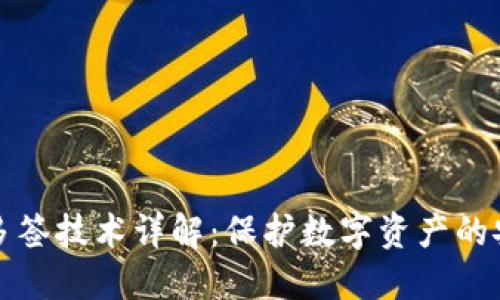 冷钱包多签技术详解：保护数字资产的安全利器