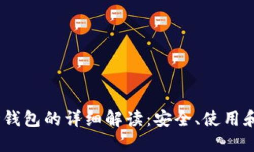 USDT波场钱包的详细解读：安全、使用和选择指南