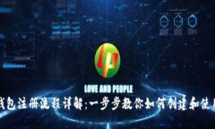 IM官方钱包注册流程详解：