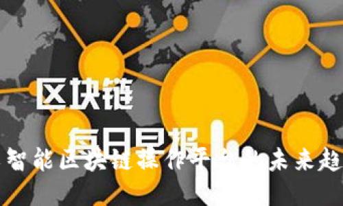 探索人工智能区块链操作平台的未来趋势与应用