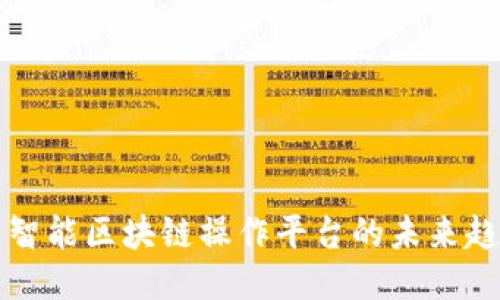 探索人工智能区块链操作平台的未来趋势与应用