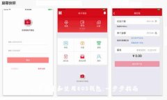 如何创建和使用EOS钱包：
