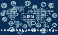 揭秘狗狗币备份钱包密码