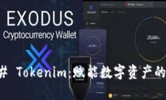 ### Tokenim：赋能数字资产的