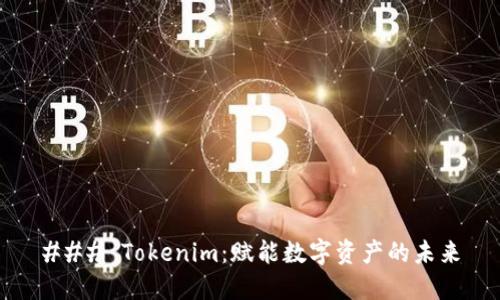 ### Tokenim：赋能数字资产的未来