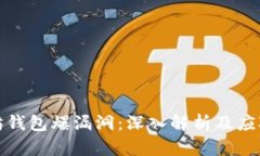 以太坊钱包爆漏洞：深入