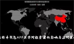 比特币钱包APP关停对投资