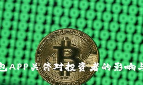 比特币钱包APP关停对投资者的影响与应对策略