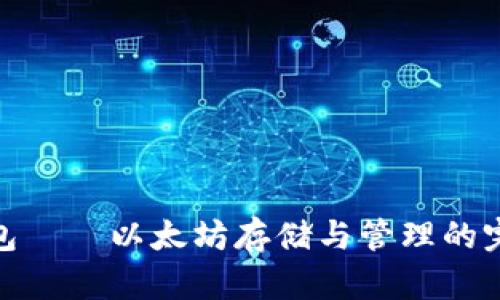 狐狸钱包——以太坊存储与管理的完美选择