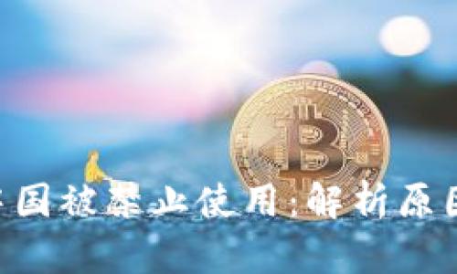 Tokenim在中国被禁止使用：解析原因及应对措施