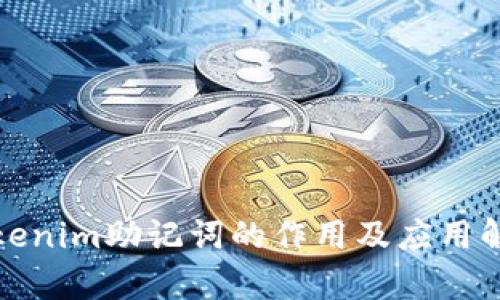 Tokenim助记词的作用及应用解析