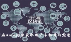 如何在uniapp中获取用户手