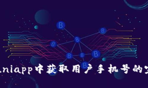 如何在uniapp中获取用户手机号的完整指南