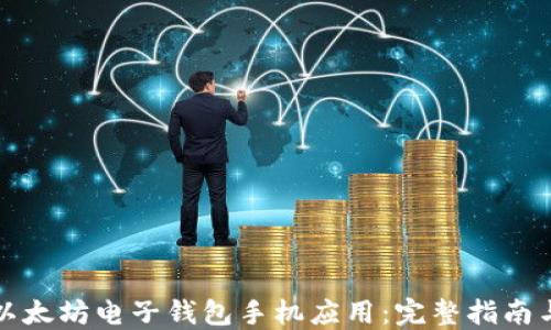 
如何开发以太坊电子钱包手机应用：完整指南与实用技巧