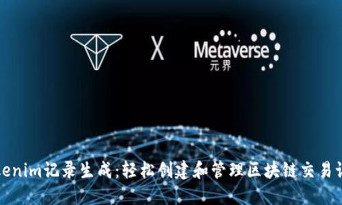 Tokenim记录生成：轻松创建和管理区块链交易记录