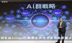 企业证书版tokenim：提升企