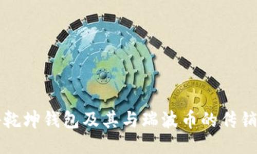 揭秘乾坤钱包及其与瑞波币的传销模式