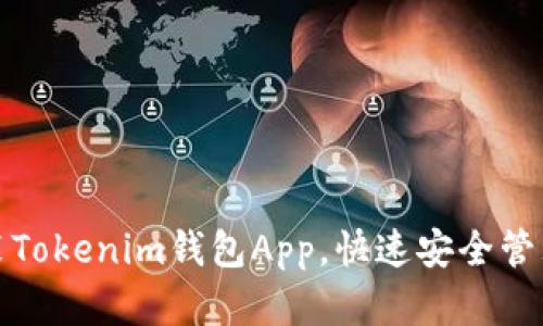 : 如何下载安装Tokenim钱包App，快速安全管理您的数字资产
