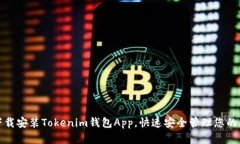 : 如何下载安装Tokenim钱包