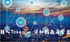 如何将币转入Tokenim：详细