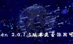 ### imToken 2.0.1.5版本是否依
