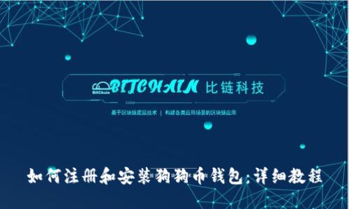 如何注册和安装狗狗币钱包：详细教程