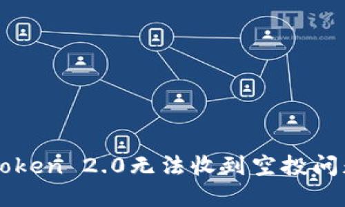 如何解决imToken 2.0无法收到空投问题的完整指南