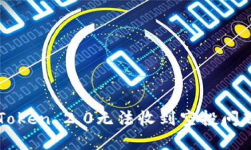 如何解决imToken 2.0无法收到空投问题的完整指南