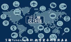 了解Tokenim币种：数字货币