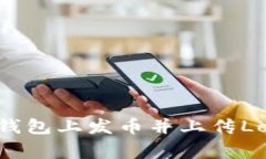 如何在IM2.0钱包上发币并上