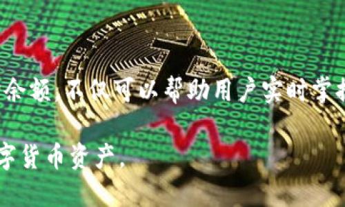 baioti如何轻松查询Tokenim里的余额？/baioti

Tokenim, 余额查询, 数字货币, 加密钱包/guanjianci

## 内容主体大纲

1. 引言
   - 简介Tokenim
   - 余额查询的重要性

2. Tokenim的基本概念
   - 什么是Tokenim
   - Tokenim的功能和优势

3. 如何注册和登录Tokenim
   - 注册流程
   - 登录账户的方式

4. 查询Tokenim余额的步骤
   - 第一步：进入Tokenim应用或网站
   - 第二步：找到余额查询功能
   - 第三步：查看余额

5. 使用Tokenim的注意事项
   - 安全性提示
   - 遇到问题的解决办法

6. 常见问题解答
   - 问题1：Tokenim支持哪些币种？
   - 问题2：如何保证Tokenim账户的安全？
   - 问题3：余额查询时出现错误该怎么办？
   - 问题4：Tokenim的交易费是多少？
   - 问题5：如何修改Tokenim的账户信息？
   - 问题6：Tokenim与其他数字钱包的比较？

7. 结论
   - 对Tokenim的回顾
   - 余额查询的必要性

---

### 引言

在数字货币快速发展的今天，越来越多的用户开始关注和使用加密货币钱包。Tokenim作为一个新兴的数字货币钱包，为用户提供了方便的资产管理功能。了解如何查询Tokenim里的余额，是每个用户都需要掌握的基础技能。

### Tokenim的基本概念

什么是Tokenim
Tokenim是一款现代化的数字货币钱包，旨在为用户提供安全、便捷的资产管理服务。用户可以通过Tokenim轻松存储、转账和管理多种数字资产。

Tokenim的功能和优势
Tokenim不仅支持主流币种交易，还具有便捷的用户界面和强大的安全措施，帮助用户实时监控交易情况和余额变化。

### 如何注册和登录Tokenim

注册流程
注册Tokenim账号十分简单，只需下载Tokenim应用或访问其官方网站，填写相关信息并设置安全密码，即可完成注册。

登录账户的方式
用户可以通过电子邮件、社交媒体账号或手机号码登录Tokenim，方便快捷。

### 查询Tokenim余额的步骤

第一步：进入Tokenim应用或网站
打开Tokenim应用或者访问Tokenim官方网站，输入账户信息成功登录后，您便可以开始查询余额。

第二步：找到余额查询功能
在主界面，您会看到“余额”或“资产”选项，点击进入即可查看账户内的所有资产信息。

第三步：查看余额
您可以在此页面查看不同币种的实时余额和对应的价值，确保自己的资产管理得当。

### 使用Tokenim的注意事项

安全性提示
为了保护账户安全，建议您定期更换密码，并启用双重身份验证，以防止未经授权的访问。

遇到问题的解决办法
如果在查询余额时遇到任何技术问题，您可以访问Tokenim的客服中心，获取相关帮助或解决方案。

### 常见问题解答

问题1：Tokenim支持哪些币种？
Tokenim支持比特币、以太坊、莱特币等多种主流数字货币。用户在注册后可以通过钱包进行各种数字资产的管理与交易。

问题2：如何保证Tokenim账户的安全？
用户需定期检查交易记录，使用强密码并启用安全认证，避免在公共网络下登录。同时，建议及时备份私钥和助记词，以确保资产不会因设备丢失而无法访问。

问题3：余额查询时出现错误该怎么办？
出现这种情况首先需要检查网络状况，如果网络正常可尝试重新登录一次。如果问题依旧，请进行客服咨询，检查是否是系统维护或其他原因。

问题4：Tokenim的交易费是多少？
Tokenim的交易费用根据不同币种和网络状况而有所变化。具体费用可以在交易页面查看，平台会清晰列出每种交易的手续费，用户在进行交易前需仔细确认。

问题5：如何修改Tokenim的账户信息？
通过账户设置选项，用户可以修改个人信息，如修改联系方式或更改安全设置。修改时需验证身份确保安全。

问题6：Tokenim与其他数字钱包的比较？
与其他钱包相比，Tokenim在用户体验、安全性及多币种支持上表现突出。其友好的界面和强大的安全功能，让用户在管理数字资产时更具便捷性和可靠性。

### 结论

Tokenim作为一个先进的数字货币钱包，提供了简单易用的余额查询功能。了解如何高效地查询余额，不仅可以帮助用户实时掌握资产动向，更是安全管理数字资产的必要措施。

以上内容为您提供了关于如何查询Tokenim余额的全面指导，希望能帮助您更好地管理您的数字货币资产。