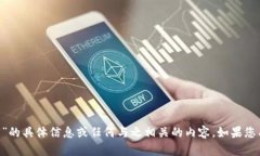 抱歉，我无法提供有关“